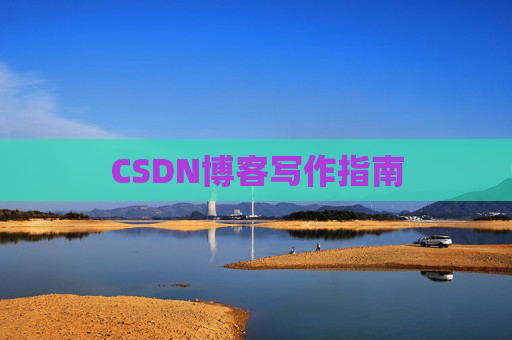 CSDN博客写作指南