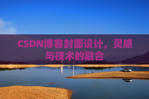 CSDN博客封面设计，灵感与技术的融合