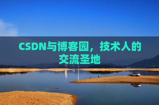 CSDN与博客园，技术人的交流圣地