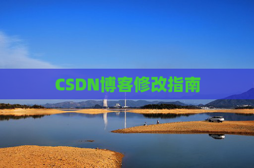 CSDN博客修改指南